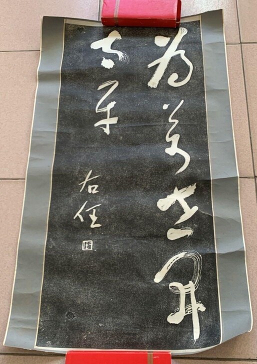 书房珍品已经装裱于右任拓片原拓为万世开太平...