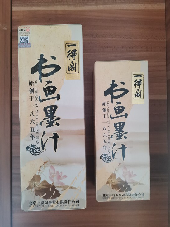 墨汁 一得阁书画墨汁玄宗朱液