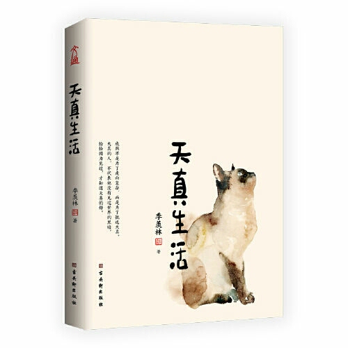 全新 天真生活 季羡林精品散文精选