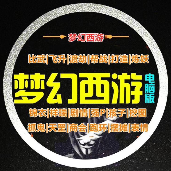 梦幻西游单机。 非单机版。想一起玩的私聊我...