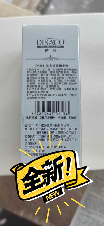 全新玳莎生态调理精华30ml美容院不开了。...