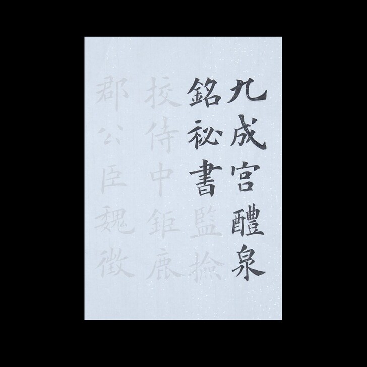 九成宫宣纸描红56页包邮初学欧楷书法必备全新