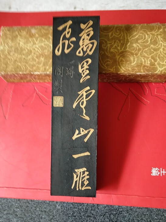 万里云山一雁飞，一得阁制，稀品，70年代由...