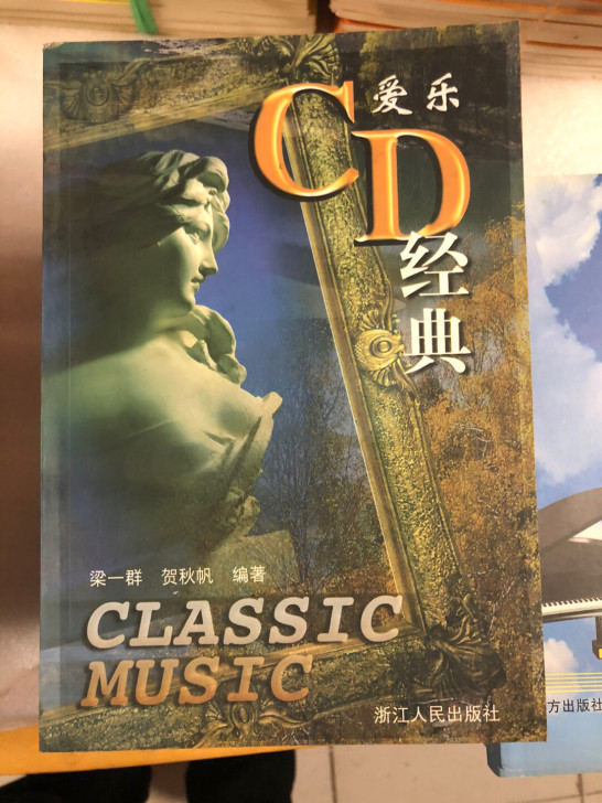 绝版图书 爱乐cd经典 古典音乐cd鉴赏图...