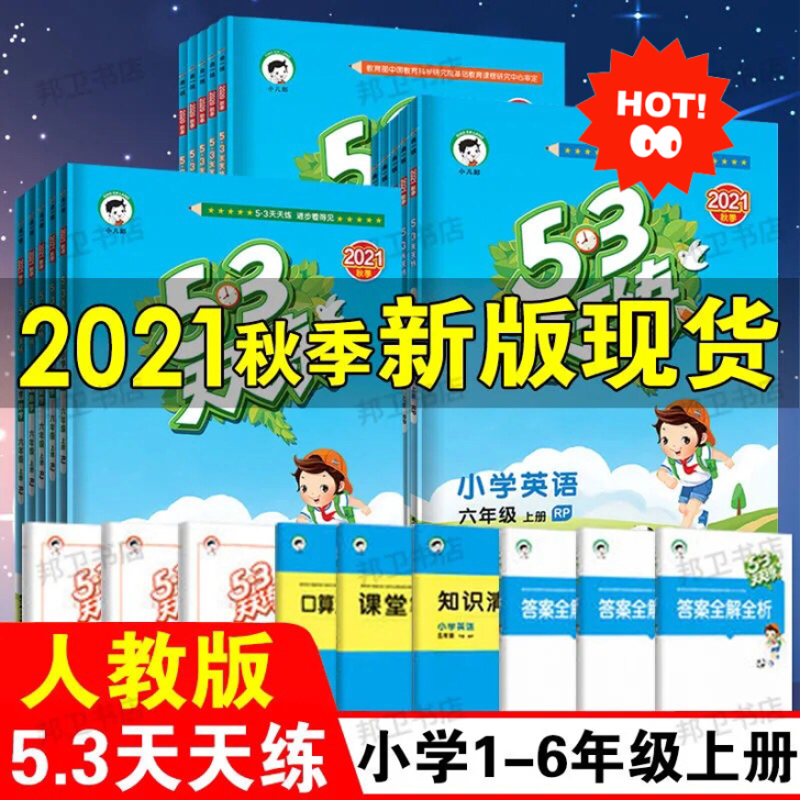 《53天天练》人教版一二三四五六年级上下册...