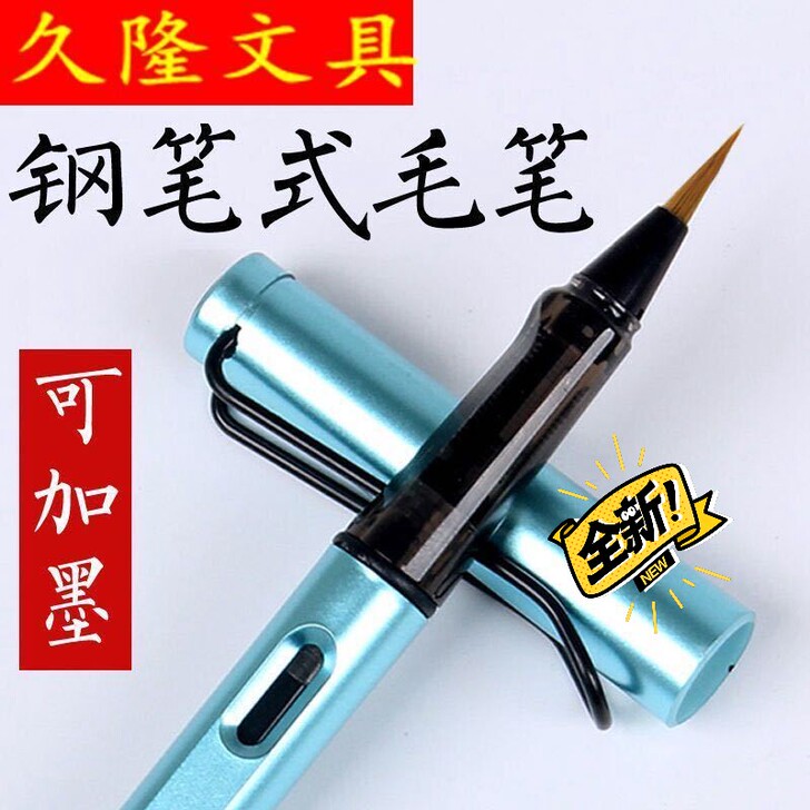钢笔式毛笔可加墨软头狼毫小楷书法抄经小字新...