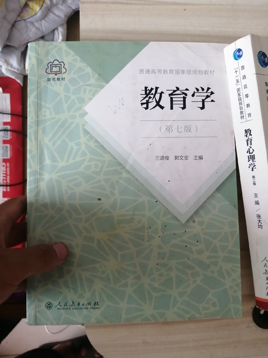 333教育学教材4本，教育学，教育心理学，...