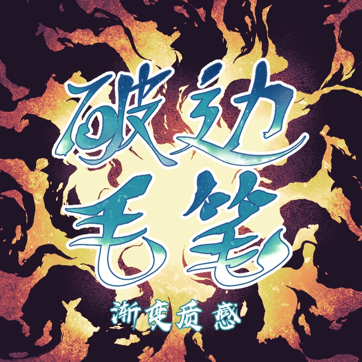 【csp笔刷】破边毛笔组合套餐笔刷