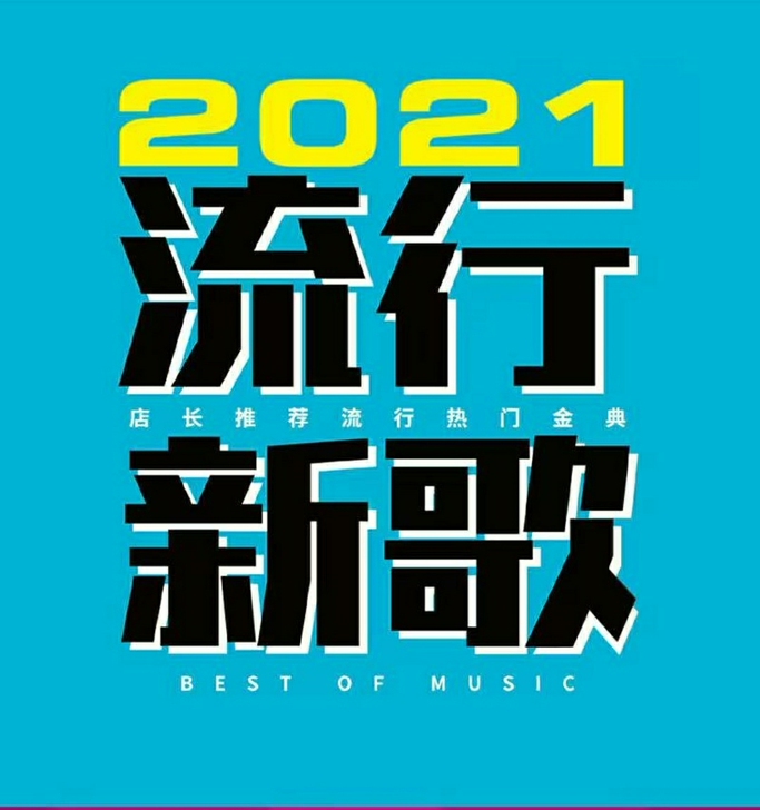 流行音乐2021年新歌540首，某音神曲C...