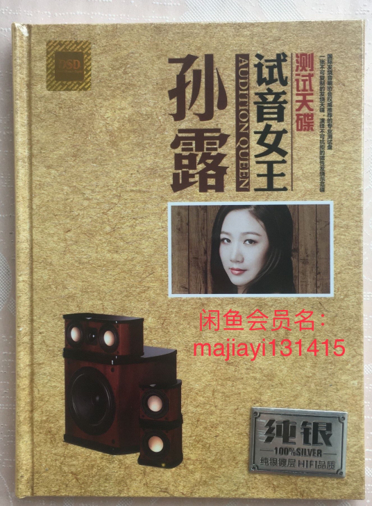 CD 孙露 试音女王