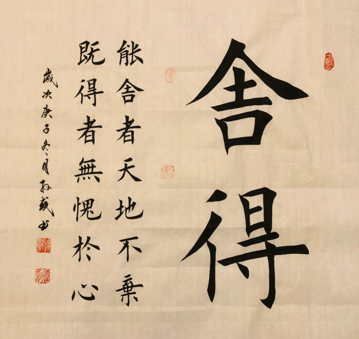 手写书法 舍得 也可定制内容 书法作品