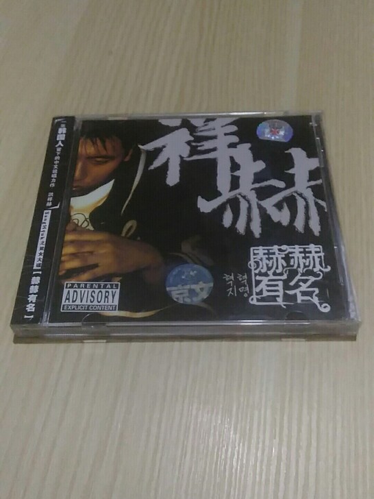 《京文.大音像标》说唱 洪祥赫 赫赫有名 ...