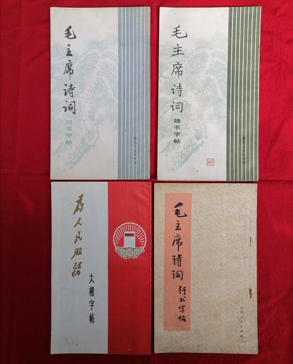 文革毛主席诗字帖,有时代特征,具有收藏价值...