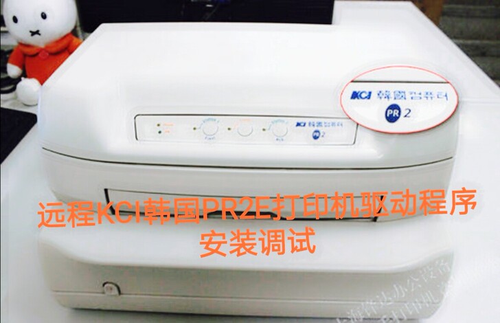 KCI韩国南天PR2E打印机驱动程序远程安...