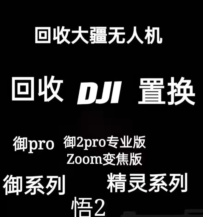 大疆无人机回收，大疆无人机回收，御2专业版...