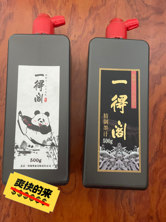 一德阁墨汁两瓶