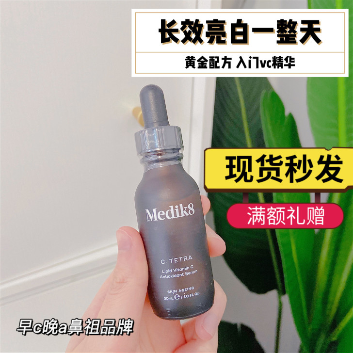 「拒绝暗沉发黄」medik8纯酯化vc维c...