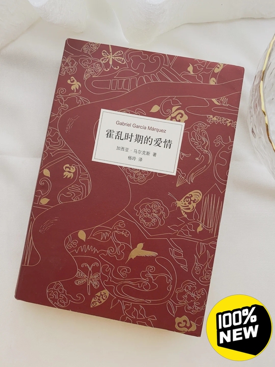 【热销】精装百年孤独 霍乱时期的爱情 现当...