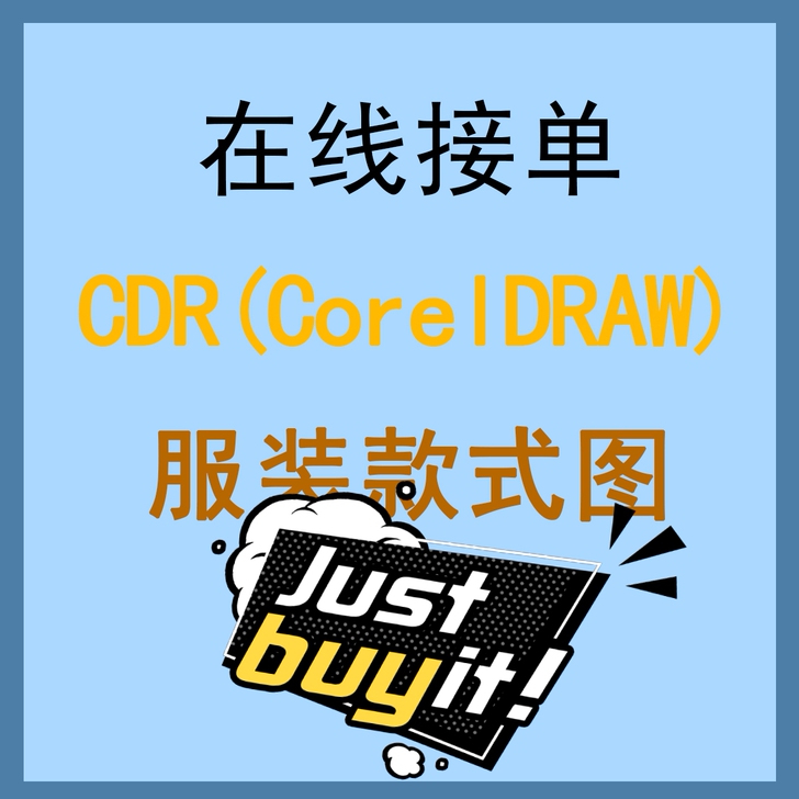 服装款式图绘制～