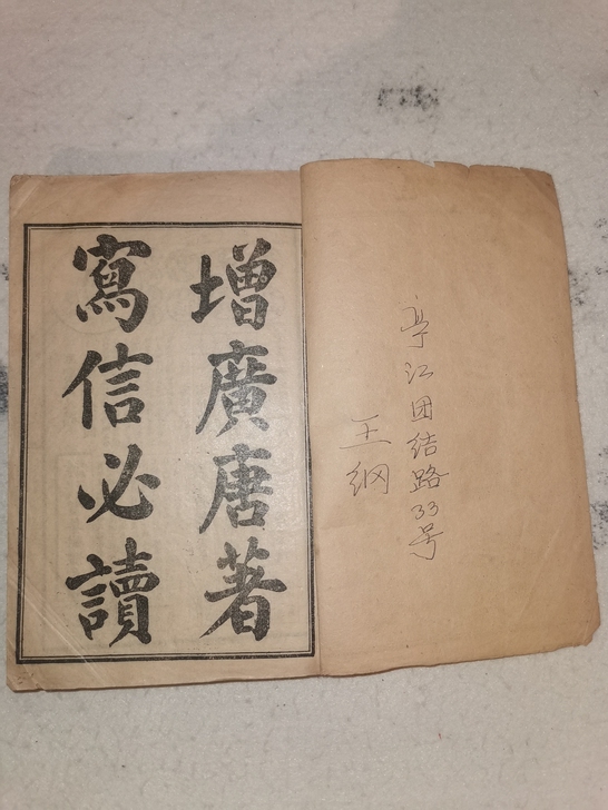 民国增广唐著写信必读六册十卷合订本，品相完...