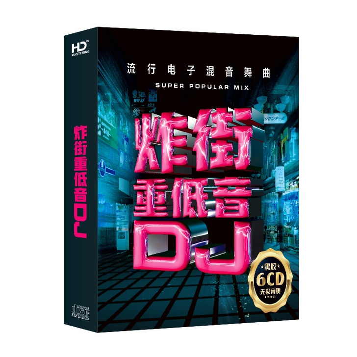 正版无损汽车载cd碟片dj劲爆重低音炸街 ...