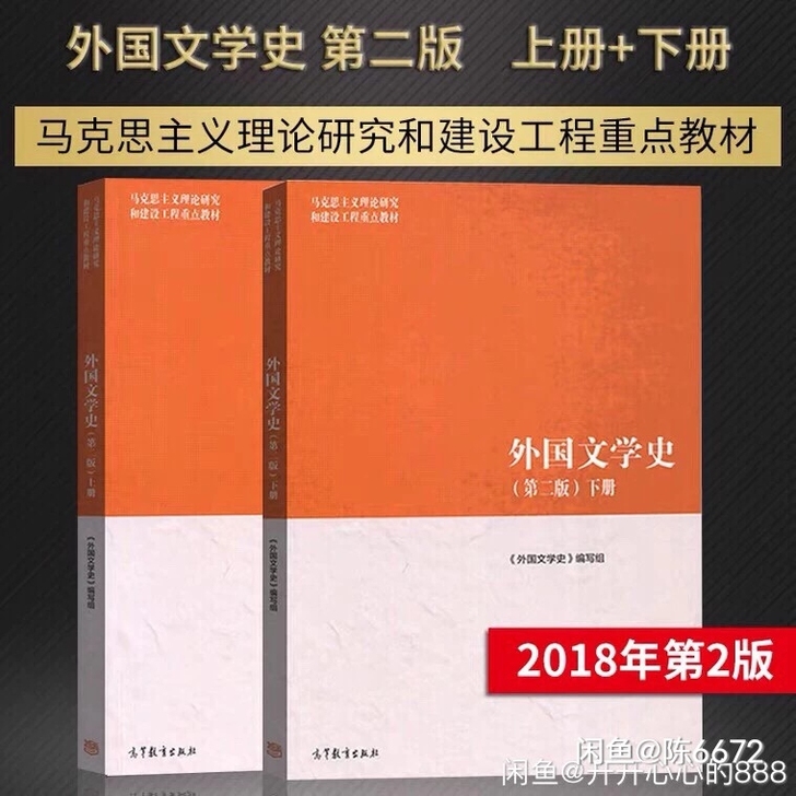 外国文学史 外国文学图书籍第二版 上下册 ...