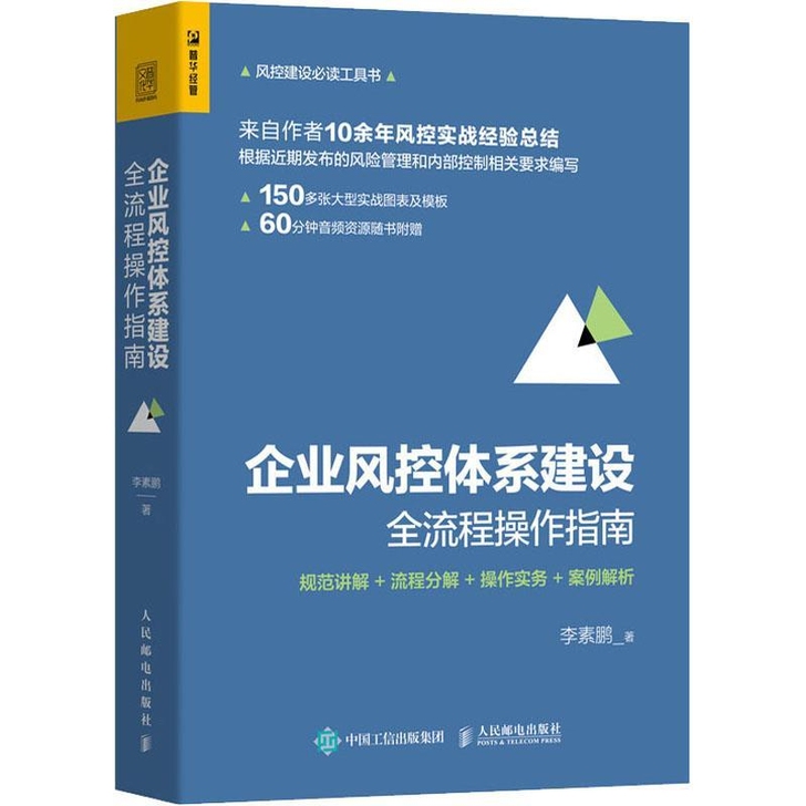 企业风控体系建设全流程操作指南:规范讲解....