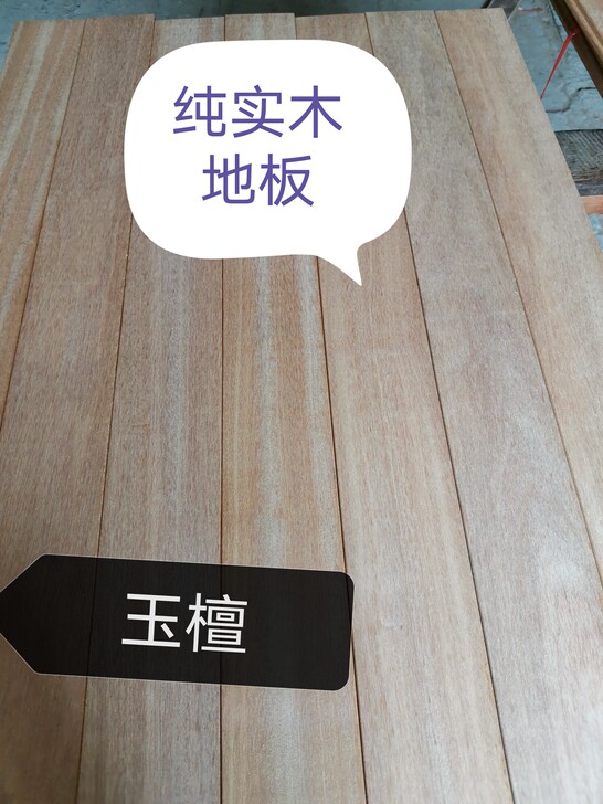 玉檀 纯实木二手地板加工 厂里直销 家...