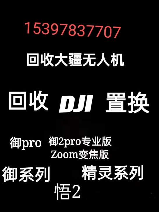 大疆无人机回收，高价回收大疆无人机