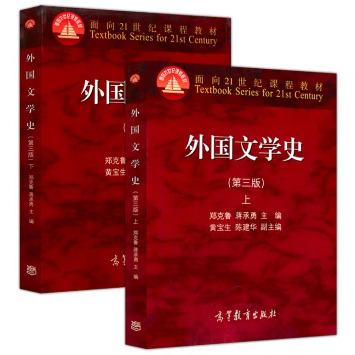 外国文学史 第三版第3版 上册+下册 郑克...
