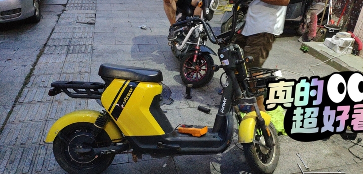 永久，可换电池，电动车，