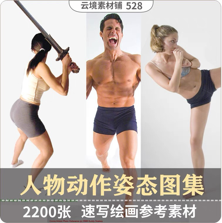 艺用人体男女图片 动态多角度姿势组合参考 ...