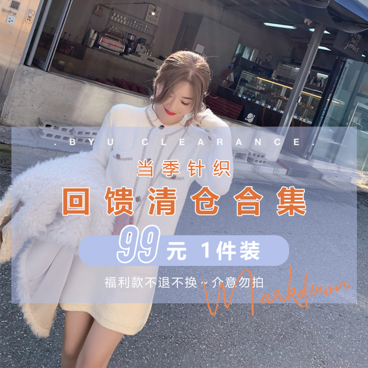 ByYou 当季针织回馈清仓合集 现货