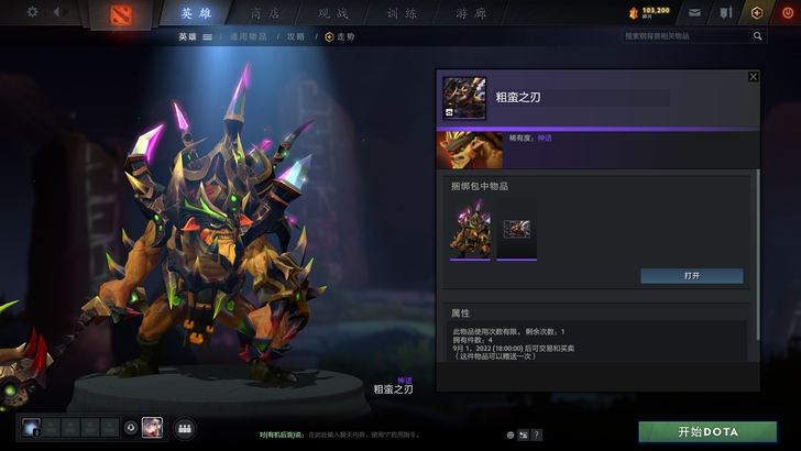dota2饰品 天陨旦 钢背兽 粗蛮之刃 ...