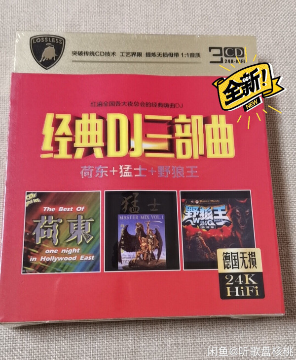 经典DJ三部曲荷东+掹士+野狼王24K金3...