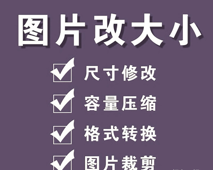 图片修改、压缩、转换 批量修改、批量压缩、...