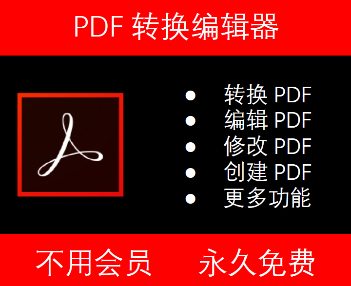 PDF编辑器一款可以编辑PDF的软件，支持...