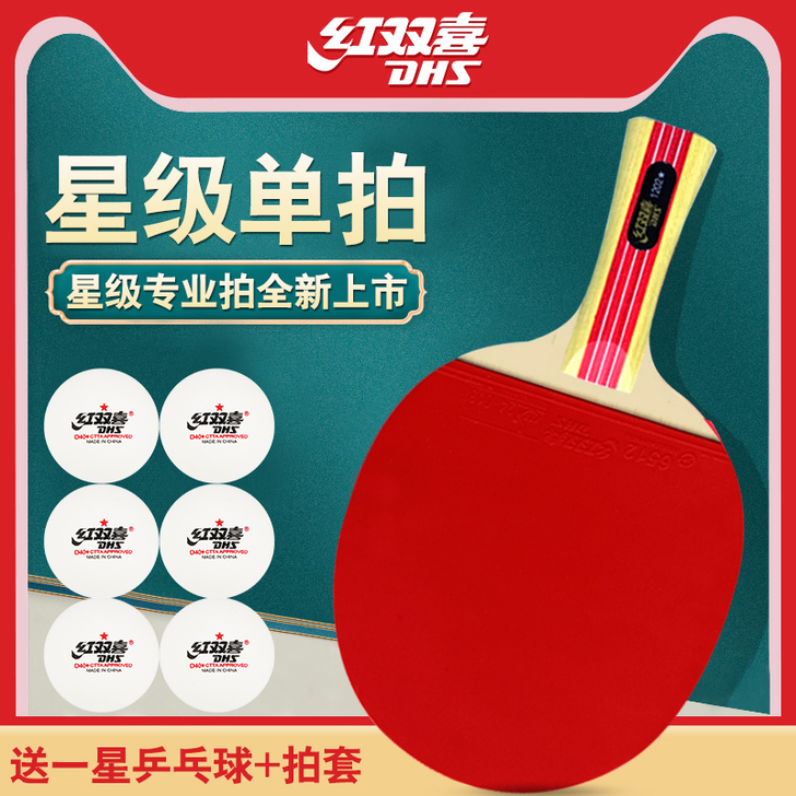 DHS/红双喜 乒乓球