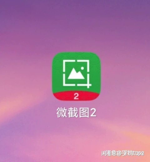 微截图2链接会员去水印正版