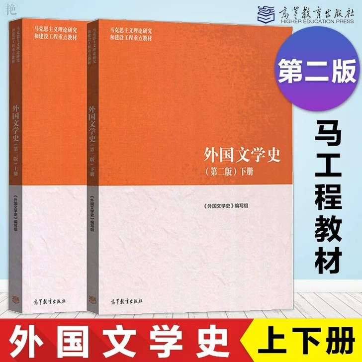 外国文学史 第二版 上册+下册 2本套 高...