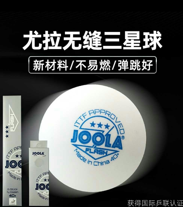德国JOOLA优拉尤拉乒乓球3星级无缝三星...