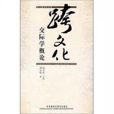 跨文化交际学概论 胡文仲 外语教学与研究出...