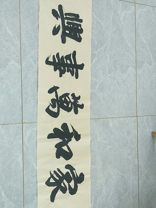 家和万事兴，手写真迹，35*140，包邮
