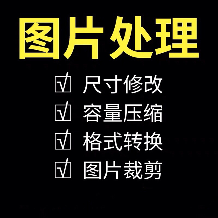 PS图片处理修改照片大小尺寸图片压缩裁剪格...