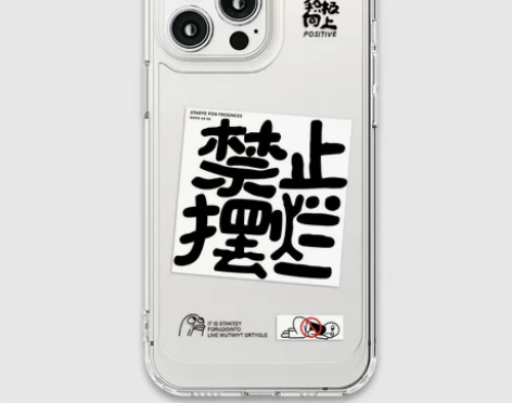 禁止摆烂搞怪文字iphone14proma...