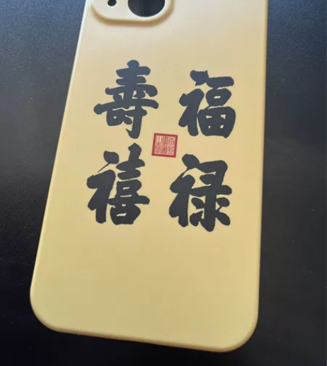福禄寿喜iPhone 13手机壳 基本全新...