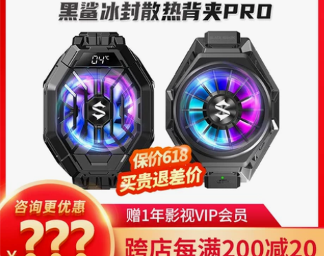 黑鲨冰封散热背夹2Pro手机散热器半导体制...