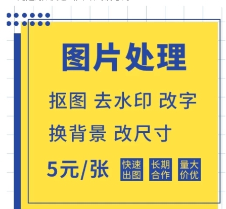 图片处理ps抠图去水印改字换背景改尺寸