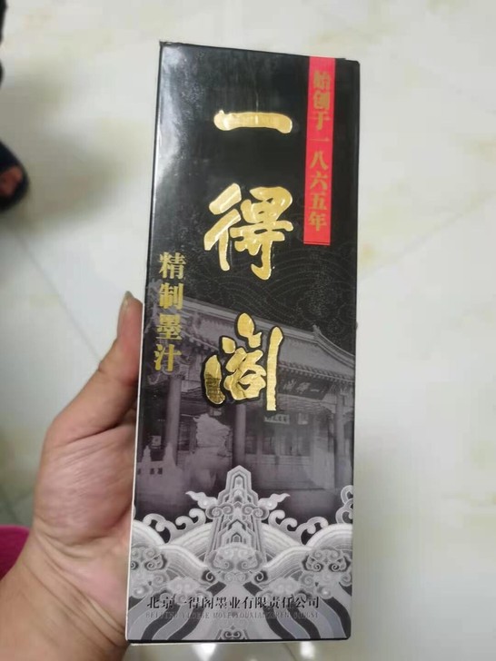 全新正品一得阁墨汁有意联系，45/瓶