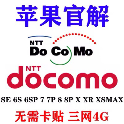 日版AU DO SB 官解有锁机 解锁卡贴...